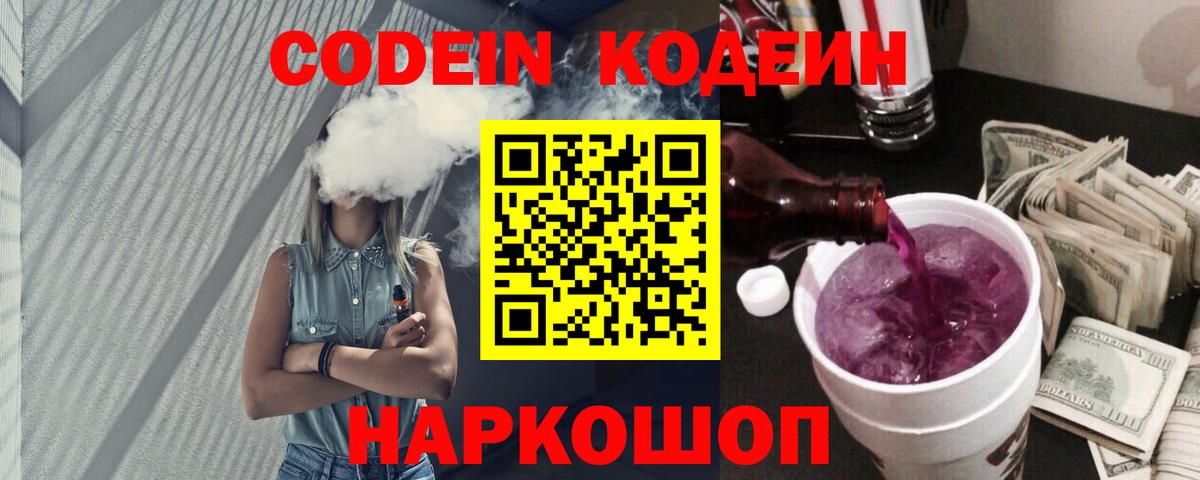 Codein Purple Drank  Кодеин напиток Lean (лин)  Вход с VPN  Мытищи 